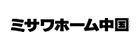 ミサワホーム中国（株）
