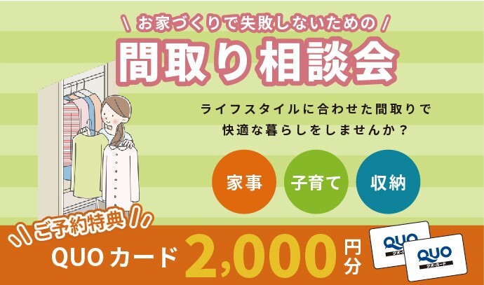 お家づくりで失敗しないための間取り相談会 お家づくりで失敗しないための間取り相談会